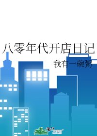 《八零年代开店日记》