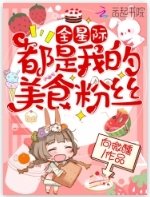 《全星際都是我的美食粪絲》