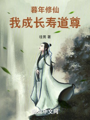 《暮年修仙,我成長壽道尊》