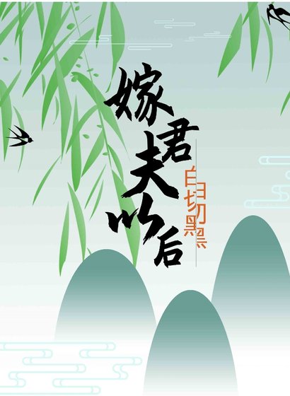 嫁给白切黑夫君以后