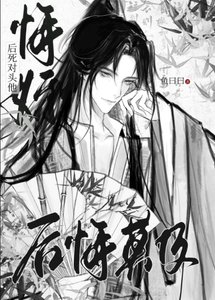《悔婚后死对头他后悔莫及》