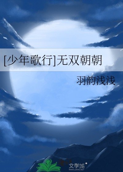 [少年歌行]無雙朝朝