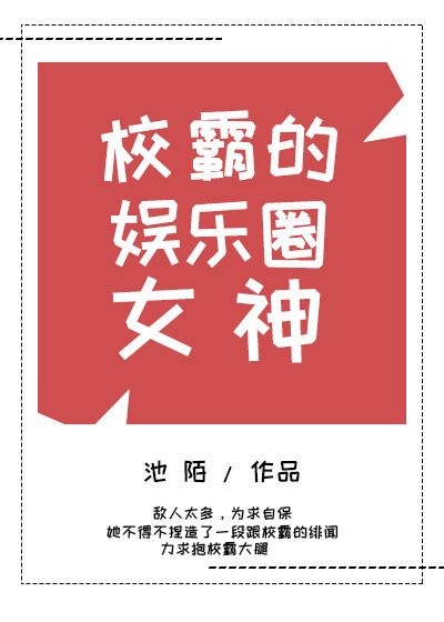《大佬的娛樂圈女神/校霸的娛樂圈女神》