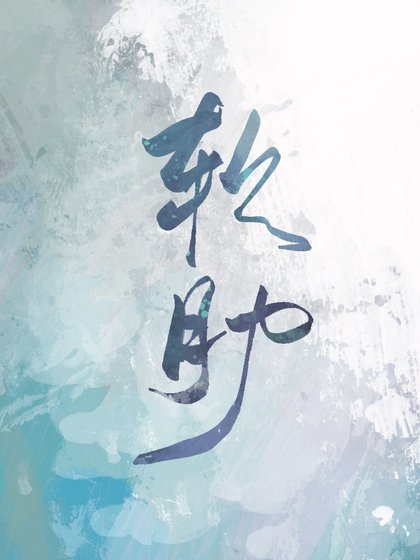 《软肋/魔鬼的软肋》