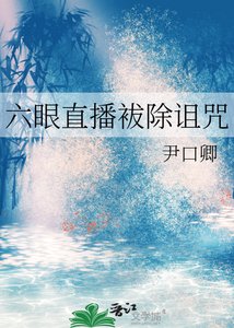 《六眼直播袚除詛咒》