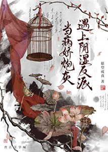《當病嬌炮灰遇上陰溼反派》