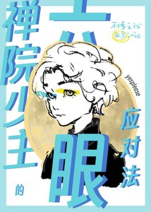 《禪院少主的六眼應對法》