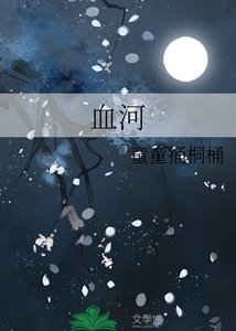 《血河》