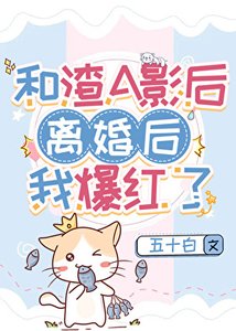 《和渣A影后離婚後爆紅了gl》