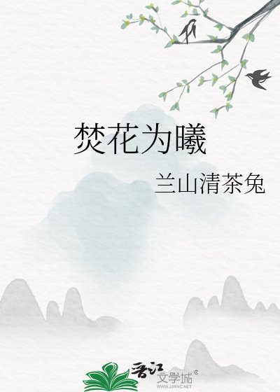 《焚花為曦》