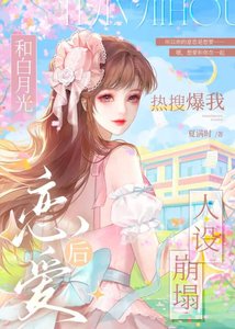 《和白月光戀愛後熱搜爆我人設崩塌》