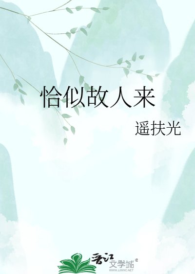 《恰似故人來》