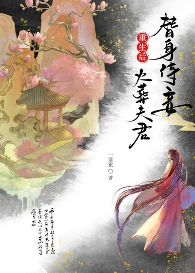 《替身侍妾重生後火葬夫君》