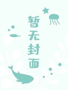 《我基友真是基友?!》