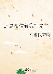 《還是相信著騙子先生》