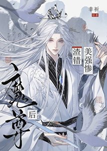 《渣錯美強慘魔尊後》