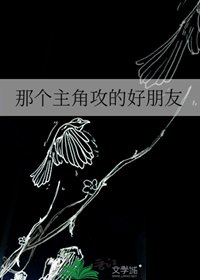 《那個主角共的好朋友》
