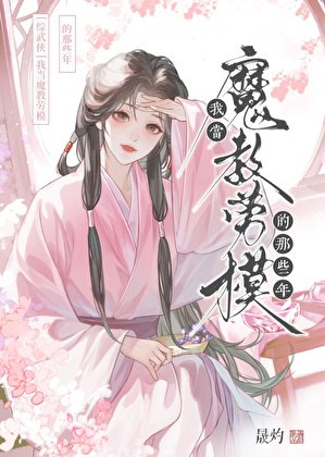 （綜武俠同人）[綜武俠]我當魔教勞模的那些年