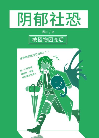 《阴郁社恐被人外团宠后》