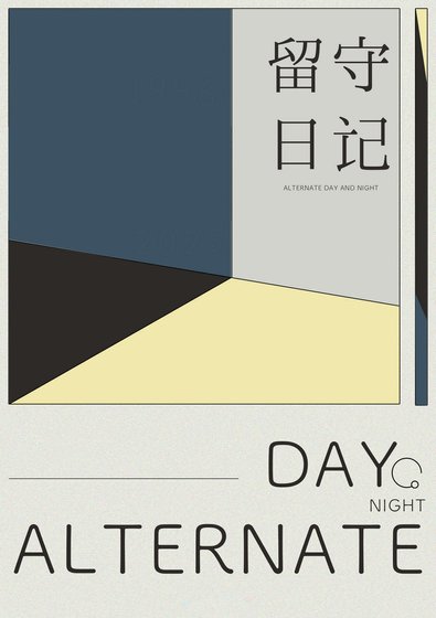 留守日記