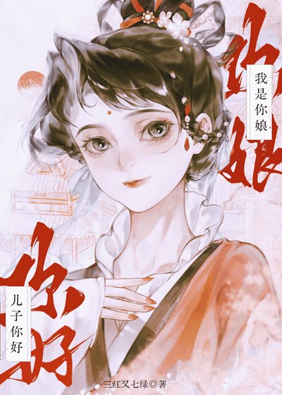 《兒子你好,我是你娘》