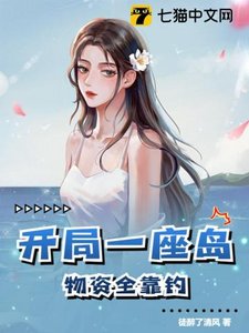 《开局一座岛,物资全靠钓》