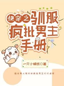 《快穿之馴服瘋批男主手冊》