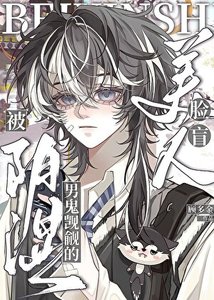 《陰溼男鬼覬覦的臉盲美人》