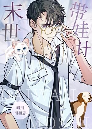 末世裡當奶爸