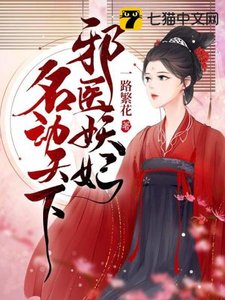 《邪醫妖妃名動天下》