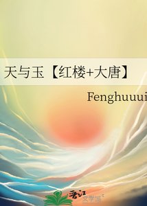《天與玉【紅樓+大唐】》
