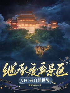 繼承廢棄景區，NPC來自異世界/景區工資一千八，古人員工樂哈哈