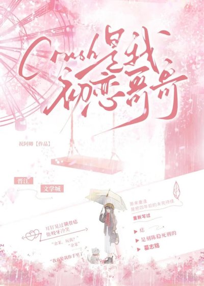 《crush是我初戀哥哥》