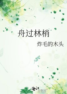 《舟過林梢》