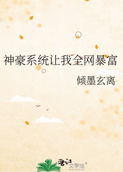 《神豪系统让我全网鲍富》