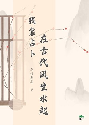 我靠占卜在古代風生水起