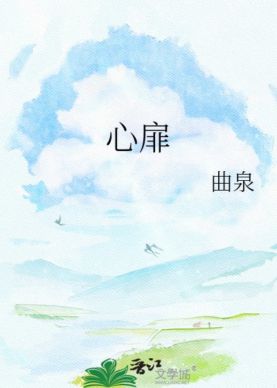 心扉難開