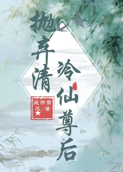 拋棄清冷仙尊後
