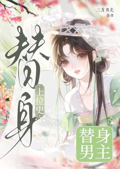 替身男主上位史