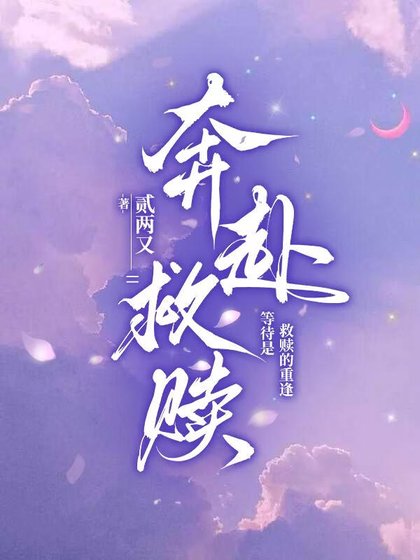 奔赴救贖