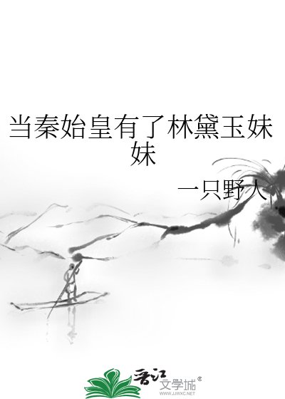 當秦始皇有了林黛玉妹妹