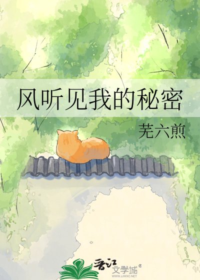 風聽見我的秘密