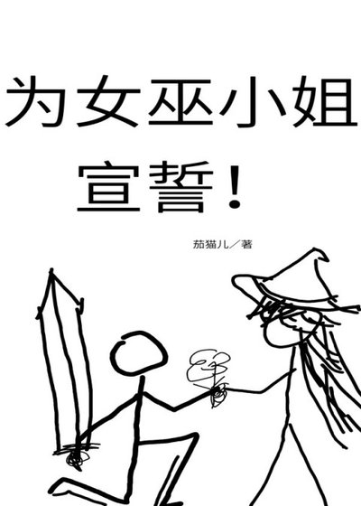 為女巫小姐宣誓！