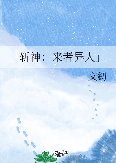 「斬神：來者異人」