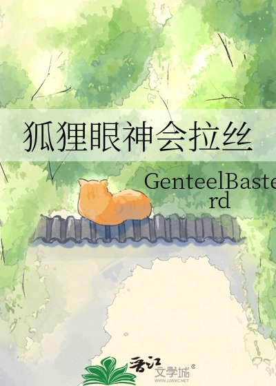 狐狸眼神會拉絲