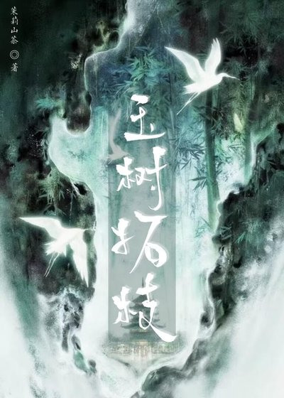 玉樹拓枝