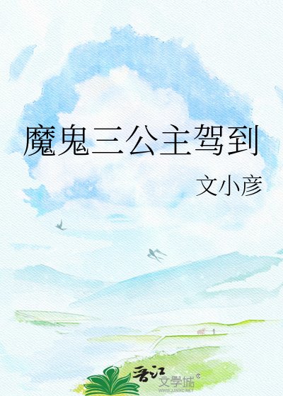 魔鬼三公主駕到