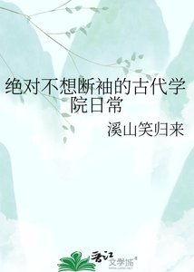 《絕對不想鞭成斷袖的古代學院留常》
