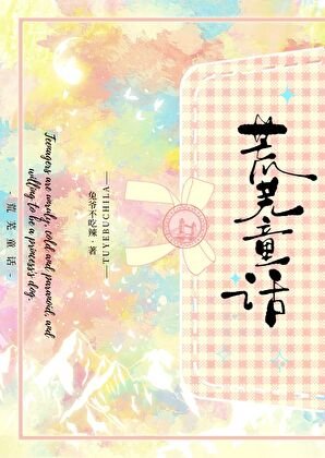 荒蕪童話