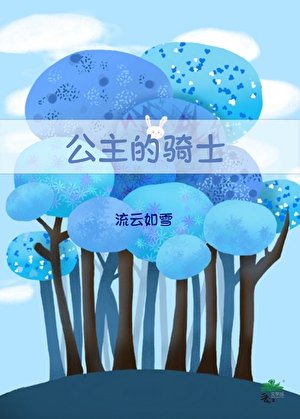 《公主的骑士》
